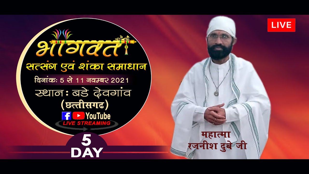 Bhagwat satsang SHANKA SAMADHAN 5th day bade devganw live PART 1 ...