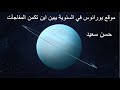 موقع يورانوس في السنوية يبين من اين تاتي المفاجأت خلال السنة