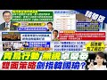 【張雅婷報新聞】卓榮泰&quot;努力看看&quot;盼群眾勿集結 青鳥會聽?｜酸綠&quot;別否決先賢&quot; 羅智強:賴勿當血腥總統 精華版 @CtiTv