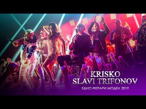 Krisko ft. Slavi Trifonov & Ku-Ku Band - Edno Ferrari Model 2019