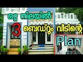 ഒറ്റ നിലയിൽ 3ബെഡ്‌റൂം അടിപൊളി വീട്‌ ഇനി നിങ്ങൾക്കും നിർമിക്കാം