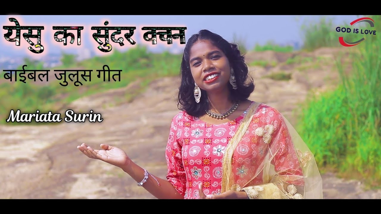 Yesu Ka Sundar Vachan Bible Julus Song Mariata Surin Christian Song  2022