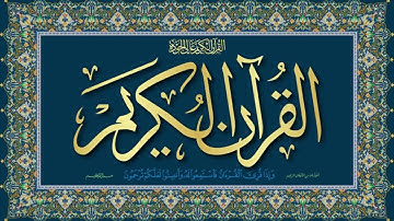 سورة الحجرات  للقارئ الشيخ اكرم العلاقمي | ‏قراءة عطرة و هادئة لما تيسر من القرآن الكريم