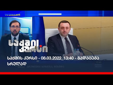 საქმის კურსი - 08.03.2022_13:40 - გადაცემა სრულად