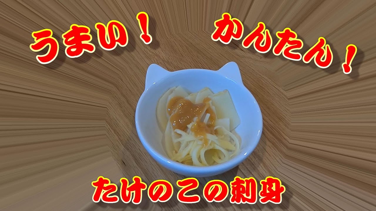 簡単レシピ 今が旬 たけのこの刺身 酢味噌仕立 春旬 料理 Youtube