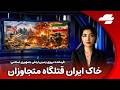 انفجار در استان های البرز اصفهان فارس تهران و خوزستان