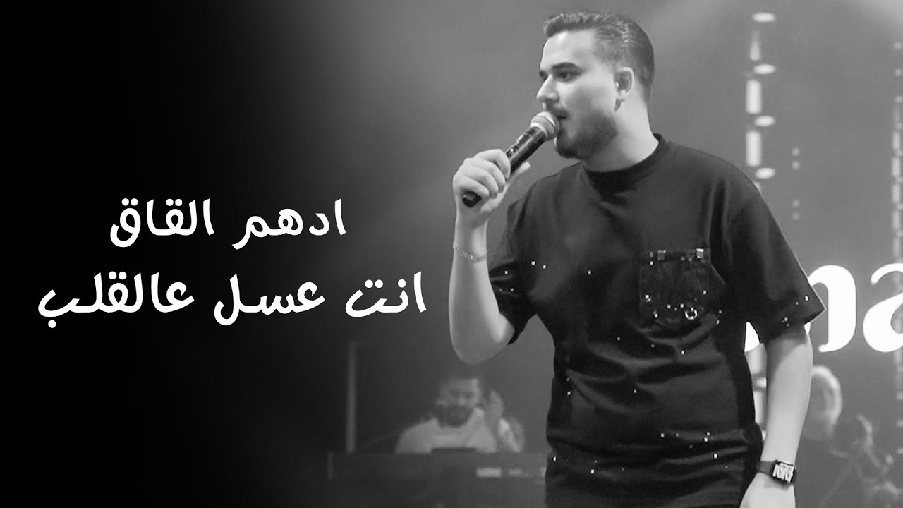 ادهـم القـاق | بالـدم كتبتلك - انت عسل عالقلـب (لايف 2025)