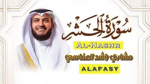 اواخر سورة الحشر بصوت القارئ الشيخ مشاري راشد العفاسي | Surah Al-Hashr Alafasy