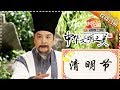 中华文明之美 第159集：清明节的由来与习俗 【湖南卫视官方频道】