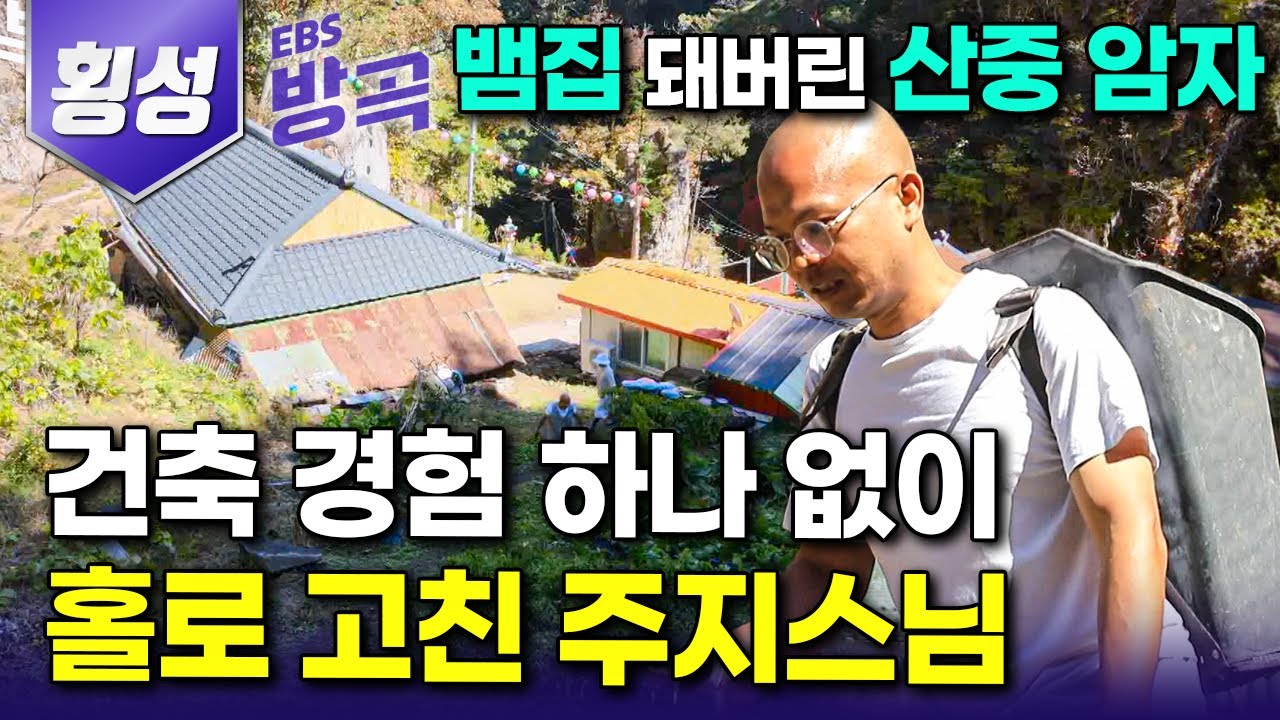[강원 횡성] 뱀 집 되어버린 버려진 산중 암자, 건축 경험 하나 없이 직접 고쳐 주지 스님 된 남자｜인도에서 한국까지 와 산으로 들어가 버린 이유｜#한국기행 #방방곡곡
