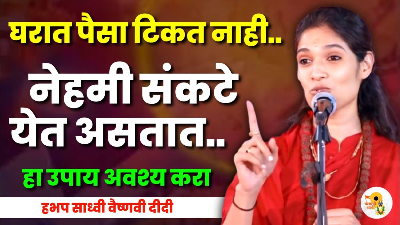 घरात पैसा कधी टिकतो.? साध्वी वैष्णवी दीदी कीर्तन Sadhavi Vaishnavi Didi kirtan 