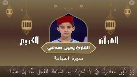 75 -  سورة القيامة رواية ورش عن نافع   القارئ يحيى صدقي   Yahya Sodki   Surat AlQiama