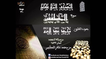 سورة المطففين   المصحف المرتل كاملا القارئ محمد عبد العزيز تهجد 1432 مسجد غافر الكبير