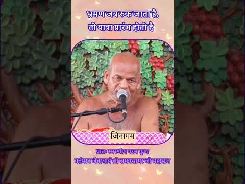 भ्रमण जब रुक जाता है तब यात्रा प्रारम्भ होती है: आचार्य श्री समय सागर जी महाराज #jain  #viralupdate