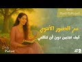 سلسلة أسرار الأنوثة العميقة الحلقة 2 سر الحضور الأنثوي كيف تجذبين دون أن تتكلمي سلسلة أسرار الأنوثة العميقة الحلقة 2 سر الحضور الأنثوي كيف تجذبين دون أن تتكلمي