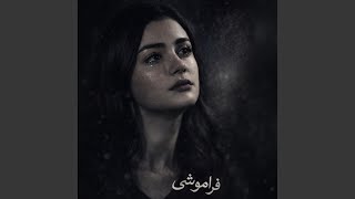 فراموشی ؛ آهنگ پاپ غمگین