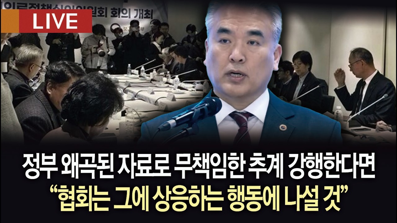 [생방송] 제 49차 의료현안 관련 대한의사협회 정례브리핑