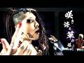【高画質★★★☆☆/HD】雅-miyavi- - 咲き誇る華の様に -Neo Visualizm- (Official Music Video)