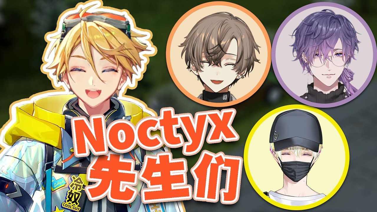 【僵毁精华剪辑】Yu Q Wilson如何称呼Noctyx成员【Wilson/Alban/Uki/Sonny】