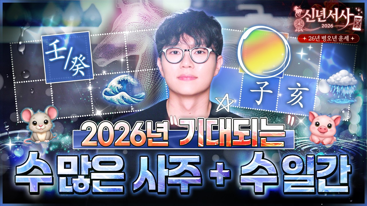 [사주] 수 많은 사주, 임수, 계수일간 26년 신년운세 및 기대되는 좋은 일들 (유형별 자세한 정리🌊💧)