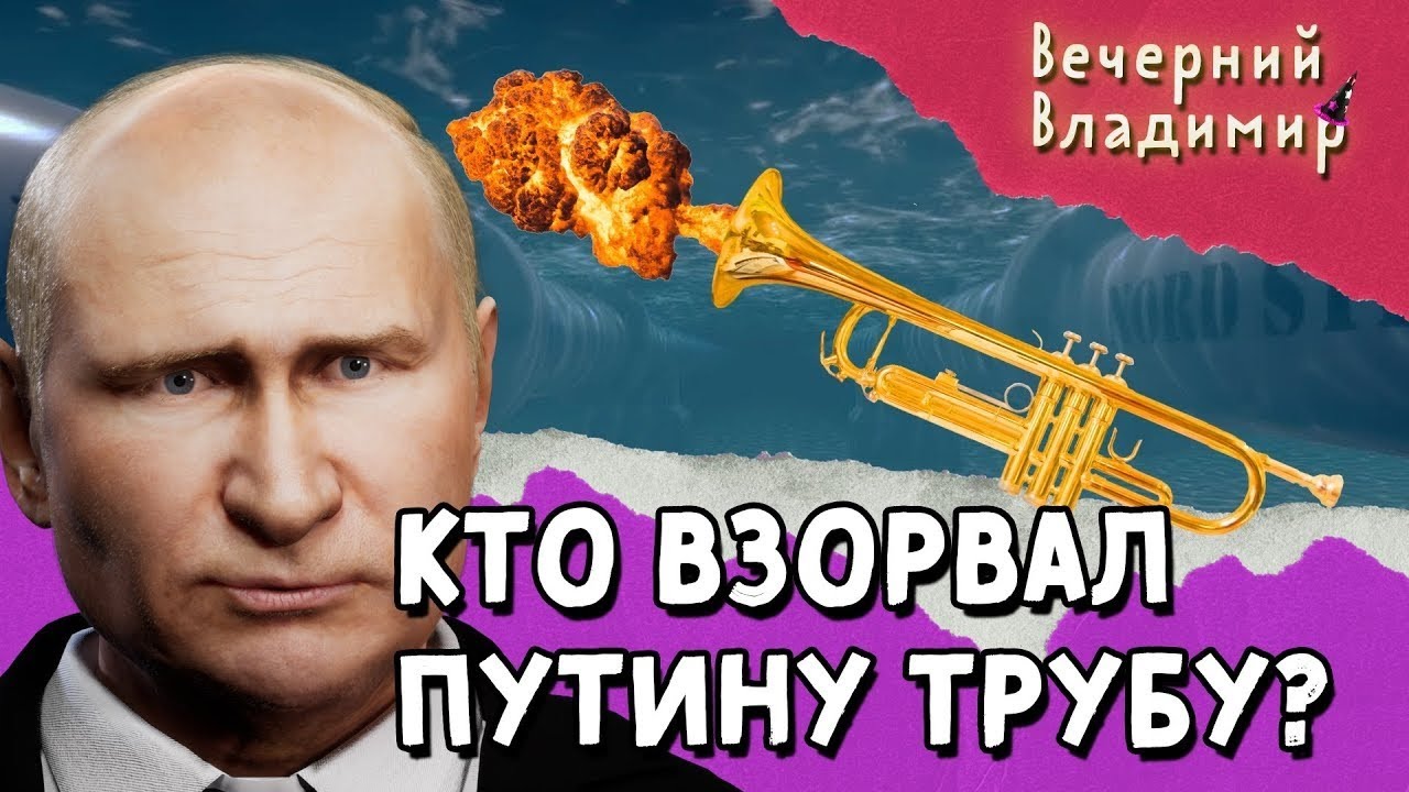 Кто взорвал трубу Путина? | Вечерний Владимир #8 - YouTube
