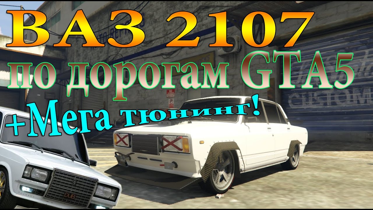 Гта 5 лада тюнинг