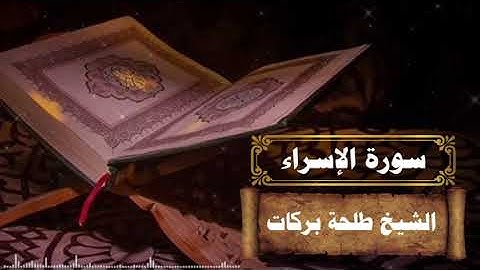 سورة الإسراء || بصوت الشيخ طلحة بركات ||