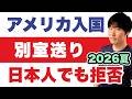 【2026年の入国審査】日本人男性でも入国拒否が発生。空港で"格下げ"GC新ルール