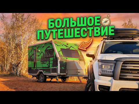 ПЕРВОЕ путешествие на НОВОЙ машине с ПРИЦЕПОМ АВТОДОМОМ Family Campers Волгоградская область