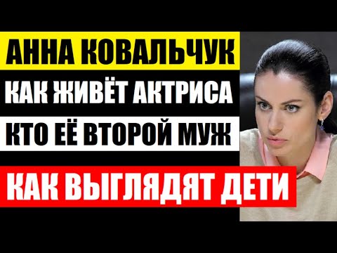 Поклонники онемели! Как живёт популярная актриса Анна Ковальчук! Кто второй муж и как выглядят дети