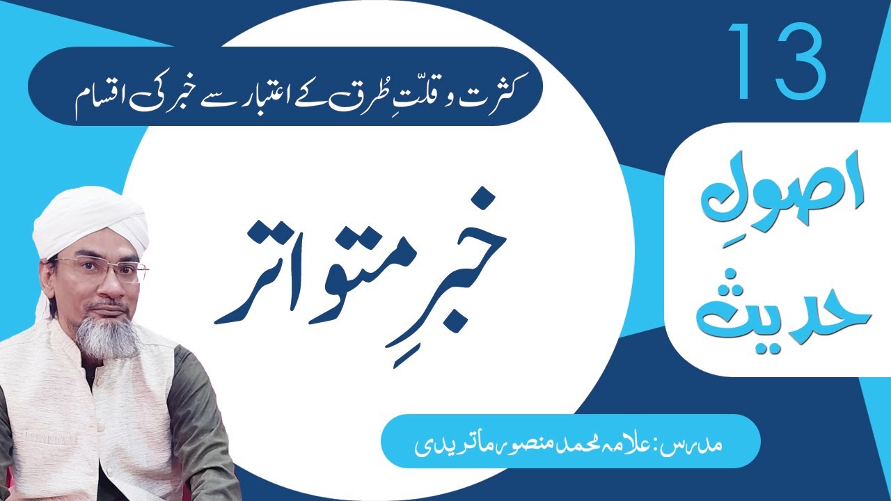 13- Khabar e Motawatir | خبر متواتر | #UsooleHadees #darsequran #siratuljinan #Allama_Mansoor