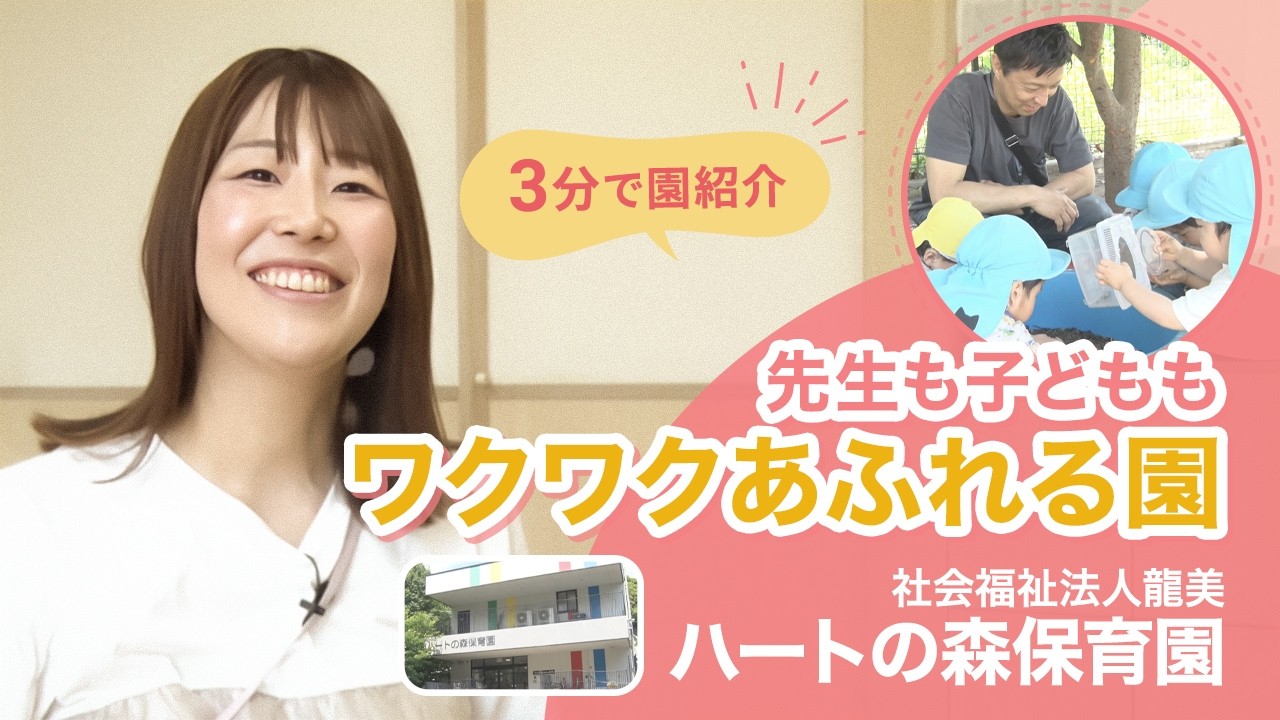 【園VLOG】先生も子どももワクワクあふれる園/社会福祉法人龍美 ハートの森保育園
