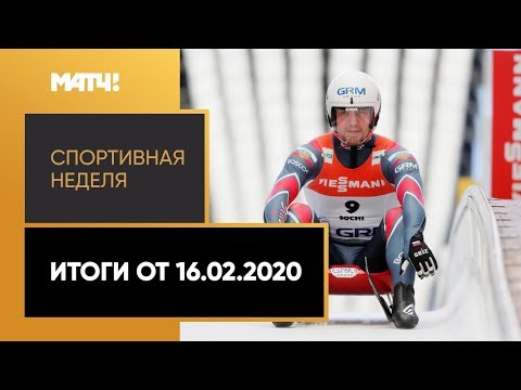 Спортивная неделя. Итоги от 16.02.2020