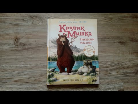 Кролик и Мишка. Неожиданное нападение/ Полный обзор: нужна ли такая тема детям?