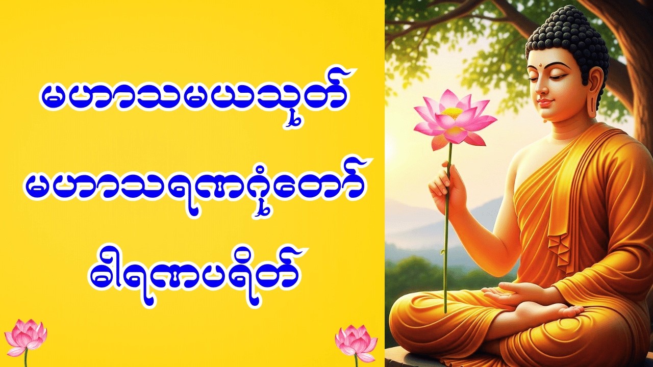 🙏 မဟာသမယသုတ် မဟာသရဏဂုံတော် ဓါရဏပရိတ် လူချစ်နတ်ချစ်🙏