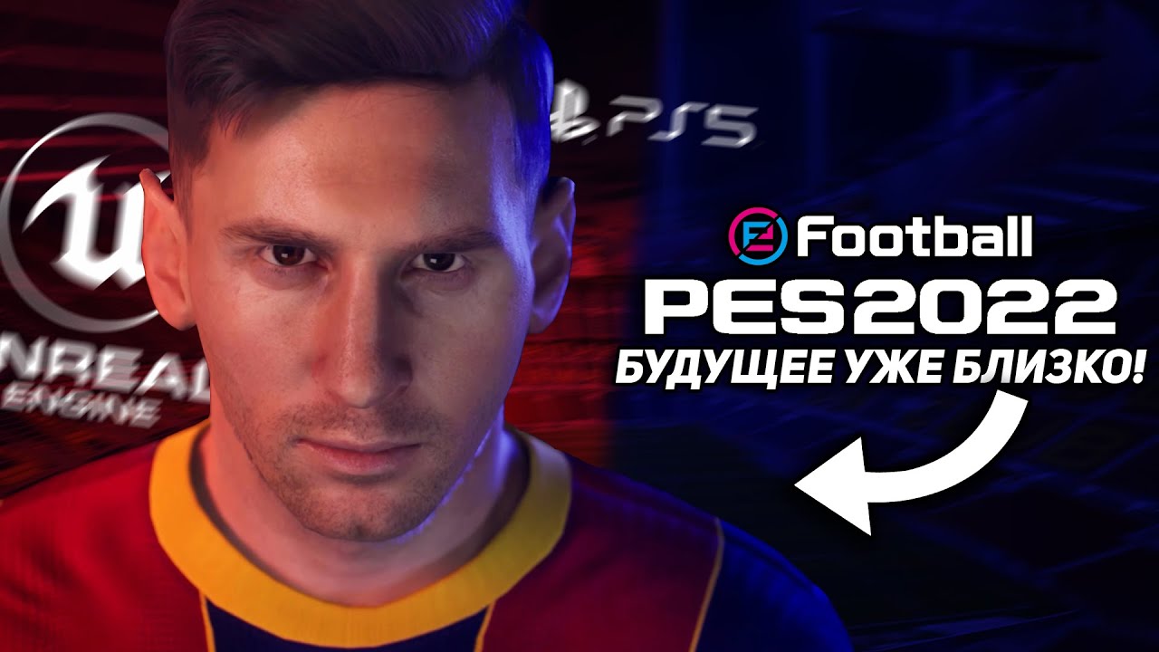 ПЕРВЫЙ ВЗГЛЯД НА ТИЗЕР PES 2022 - ЭТО НОВЫЙ УРОВЕНЬ!
