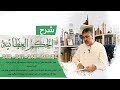 الحكم من 246 248 شرح الحكم العطآئية محمد عوض المنقوش