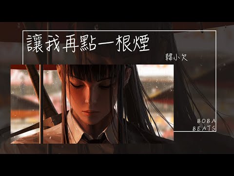 韓小欠 - 讓我再點一根煙『將你給的悲歡徹底抽完 感情的世界容不下污點』【Lyrics Video】