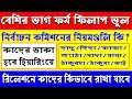 SIR এর বেশিরভাগ ফরম ফিলাপই ভুল! নতুন নিয়ম জানালো কমিশন। WB SIR form fillup relative। WB SIR Form