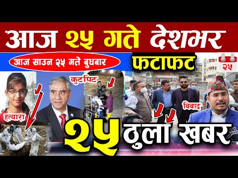 Nepali News 🔴 आज २५ गतेको मुख्य समाचार,Today News,Nepali samachar, Breaking News Nepali Infokhabar thumbnail