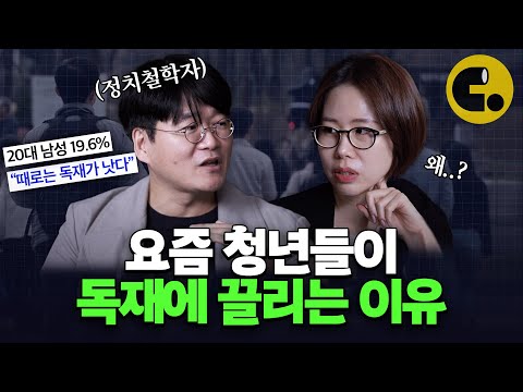 왜 지금 독재가 다시 떠오르는 걸까? [뉴스 지나갑니다 ep15]