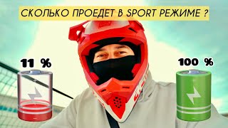 SUR-RON ДАЛЬНОСТЬ ХОДА 40AH (тест в SPORT режиме) ⚡️⚡️⚡️