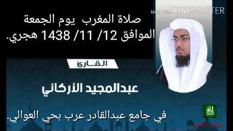 صلاة المغرب للقارئ  عبدالمجيد اﻷركاني في جامع عبدالقادر عرب بحي العوالي الموافق 1438 / 11 / 12 هجري.