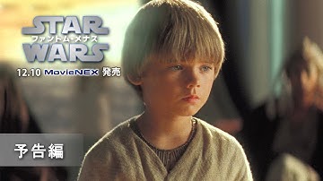 「スター・ウォーズ　エピソード1／ファントム・メナス」12/10MovieNEX発売　予告編