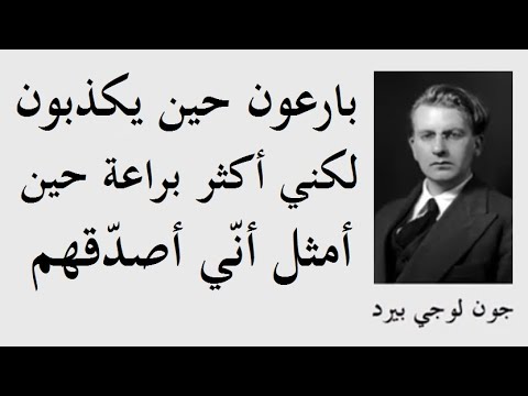 المهندس الكهربائي والمخترع  " جون لوجي بيرد " وأشهر أقواله وما اقتبس عنه ـــ