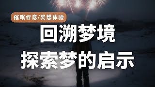 深度催眠｜催眠你进入梦境，探索梦境给你的启示，了解梦的含义。清醒梦体验，催眠引导，梦的解析，梦和潜意识！ by 催眠治疗师-方世彬 1,527 views 4 months ago 39 minutes