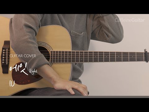 에잇 Eight (Prod.&Feat. SUGA of BTS) – 아이유 IU 「Guitar Cover」 기타 커버, 코드, 타브 악보