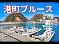 競演 港町ブルース / 八代亜紀