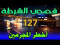 قصص الشرطة 127 قصص أخطر المجرمين كيفاش حصل قضايا تحريات وتحقيقات وقصص بوليسية