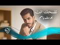 يوسف باسم تضحك انت Yousif basim Tdhk Ent mp3